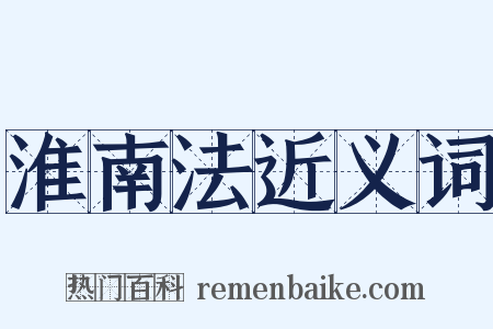 淮南法近义词是什么意思的图片